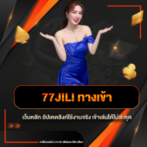 77jili ทางเข้า