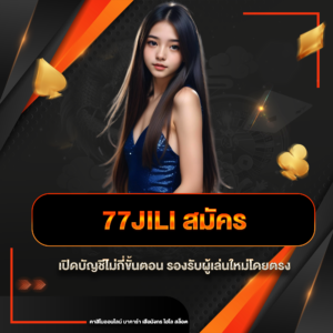 77jili สมัคร