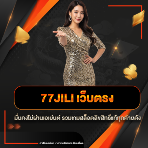 77jili เว็บตรง