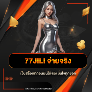 77jili จ่ายจริง