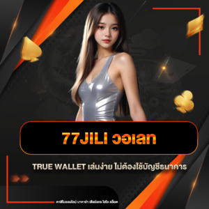 77jili วอเลท